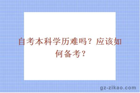 自考本科學(xué)歷難嗎？應該如何備考？