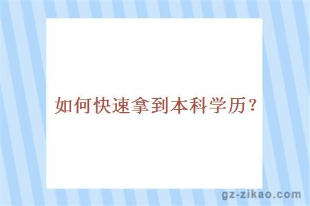 如何快速拿到本科學(xué)歷？