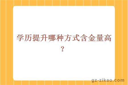 學(xué)歷提升哪種方式含金量高？