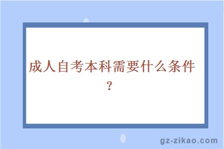 成人自考本科需要什么條件？