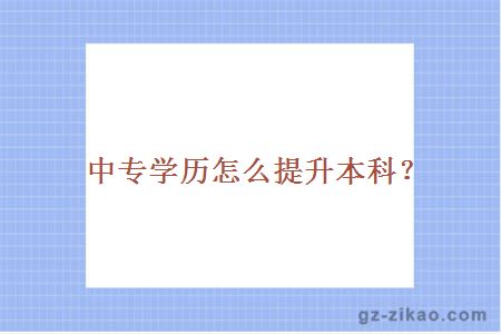學(xué)歷怎么提升本科