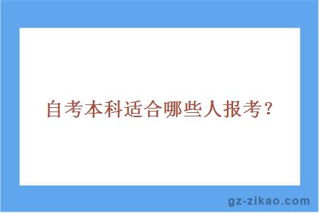 自考本科適合哪些人報考？