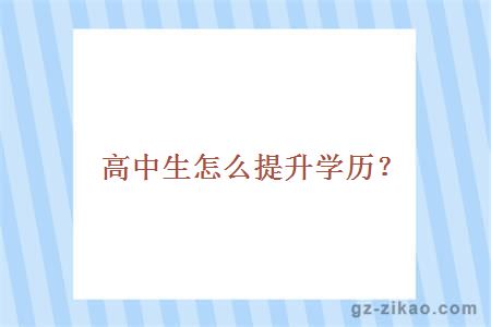 高中生怎么提升學(xué)歷？