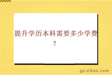 提升學(xué)歷本科需要多少學(xué)費？