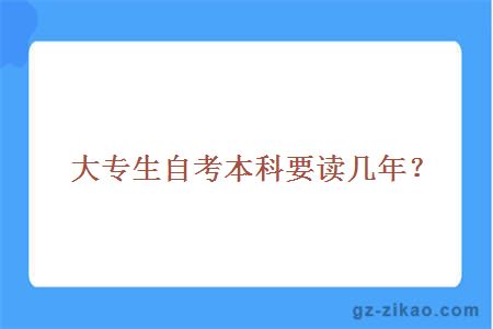 大專(zhuān)生自考本科要讀幾年？