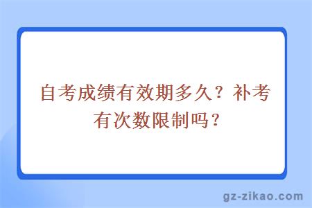 自考成績(jì)有效期多久？補考有次數限制嗎？