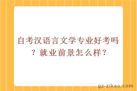 自考漢語(yǔ)言文學(xué)專(zhuān)業(yè)好考嗎？就業(yè)前景怎么樣？