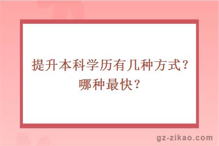 提升本科學(xué)歷有幾種方式？哪種最快？
