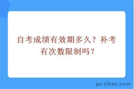 自考成績(jì)有效期多久？補考有次數限制嗎？