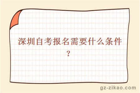深圳自考報名需要什么條件？