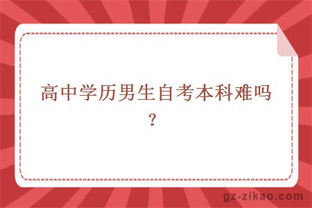 高中學(xué)歷男生自考本科難嗎？