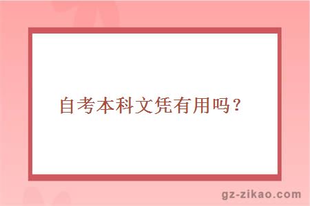 自考本科文憑有用嗎？