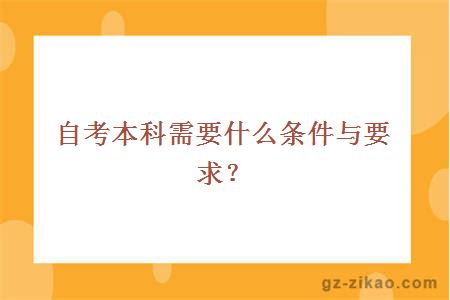 自考本科需要什么條件與要求？