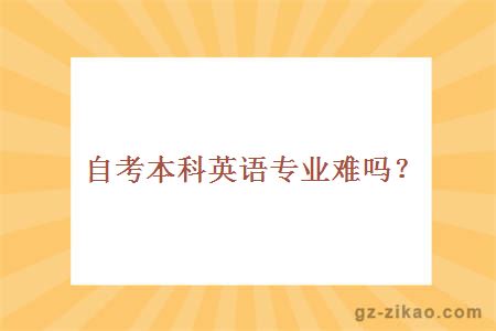 自考本科英語(yǔ)專(zhuān)業(yè)難嗎？