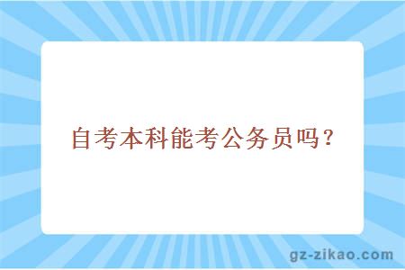 自考本科能考公務(wù)員嗎？