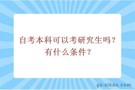 自考本科可以考研究生嗎？有什么條件？