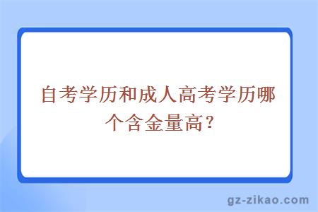 自考學(xué)歷和成人高考學(xué)歷哪個(gè)含金量高？