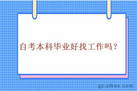自考本科畢業(yè)好找工作嗎？