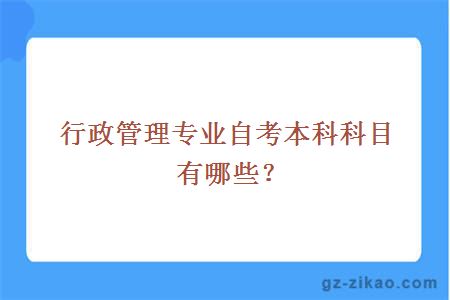行政管理專(zhuān)業(yè)自考本科科目有哪些？