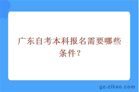 廣東自考本科報名需要哪些條件？
