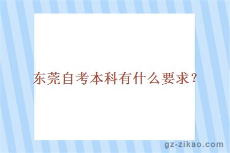 東莞自考本科有什么要求？