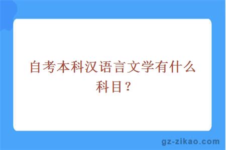 自考本科漢語(yǔ)言文學(xué)有什么科目？
