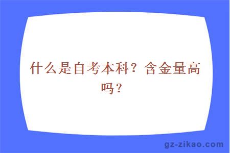 什么是自考本科？含金量高嗎？