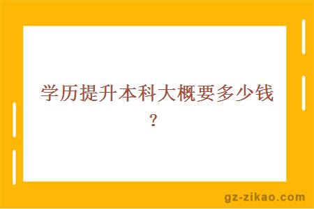 學(xué)歷提升本科大概要多少錢(qián)？