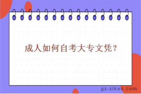 成人如何自考大專(zhuān)文憑？