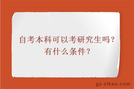 自考本科可以考研究生嗎？有什么條件？