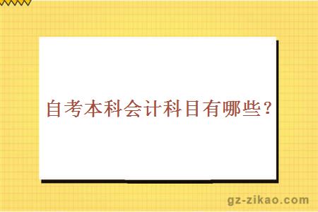 自考本科會(huì )計科目有哪些？