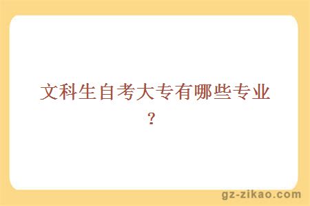 文科生自考大專(zhuān)有哪些專(zhuān)業(yè)？