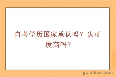 自考學(xué)歷國家承認嗎？認可度高嗎？
