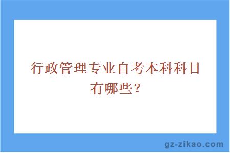 行政管理專(zhuān)業(yè)自考本科科目有哪些？
