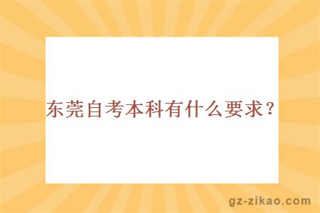 東莞自考本科有什么要求？