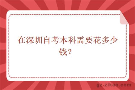 在深圳自考本科需要花多少錢(qián)？