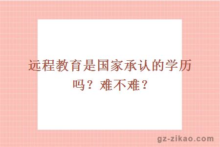 遠程教育是國家承認的學(xué)歷嗎