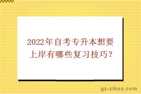 2022年自考專(zhuān)升本想要上岸有哪些復習技巧？