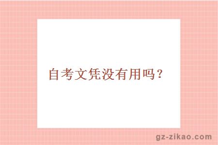 自考文憑沒(méi)有用嗎？