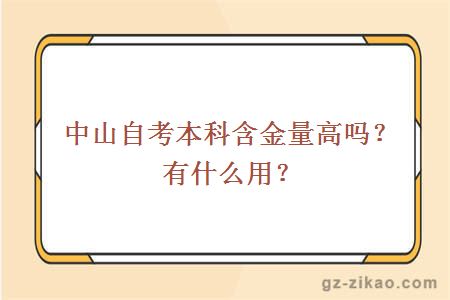 中山自考本科含金量高嗎？有什么用？