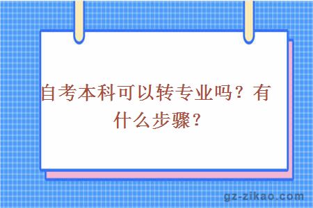 自考本科可以轉專(zhuān)業(yè)嗎？有什么步驟？
