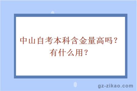 中山自考本科含金量高嗎？有什么用？
