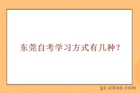 東莞自考學(xué)習方式有幾種？