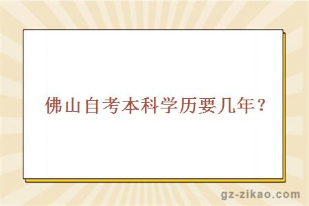 佛山自考本科學(xué)歷要幾年？
