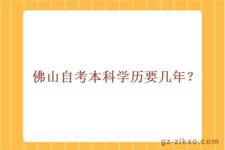 佛山自考本科學(xué)歷要幾年？