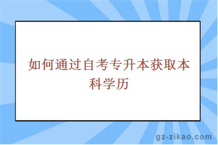 如何通過(guò)自考專(zhuān)升本獲取本科學(xué)歷