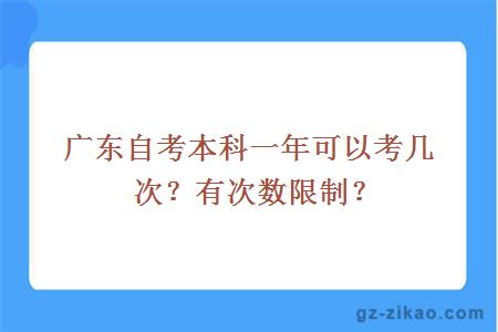 廣東自考本科一年可以考幾次？有次數限制？