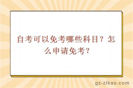 自考可以免考哪些科目？怎么申請免考？
