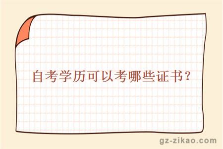 自考學(xué)歷可以考哪些證書(shū)？