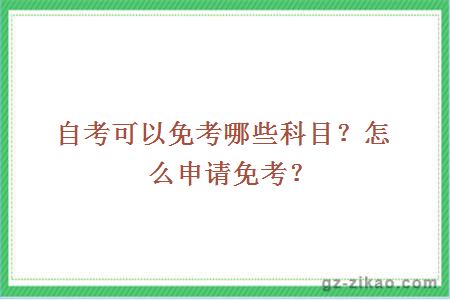 自考可以免考哪些科目？怎么申請免考？